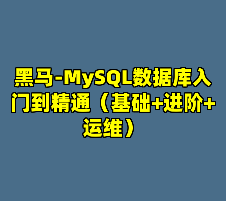 黑马-MySQL数据库入门到精通（基础+进阶+运维）-cc资源站