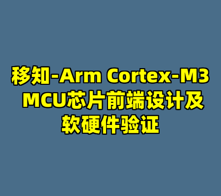 移知-Arm Cortex-M3 MCU芯片前端设计及软硬件验证