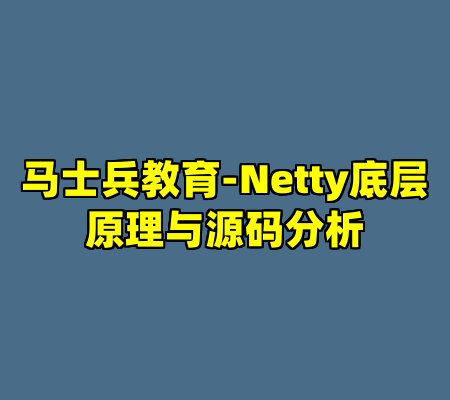 马士兵教育-Netty底层原理与源码分析