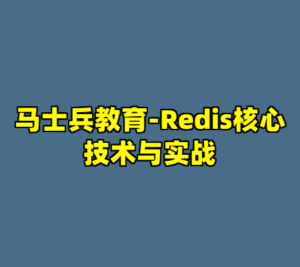 马士兵教育-Redis核心技术与实战-cc资源站