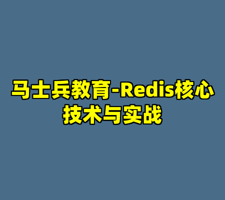 马士兵教育-Redis核心技术与实战