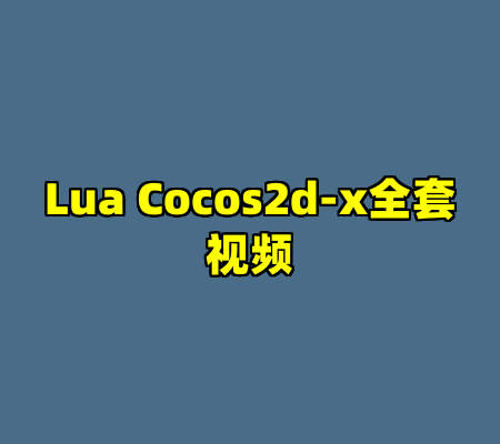 Lua Cocos2d-x全套视频