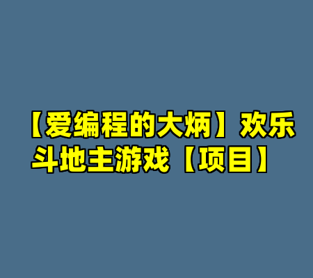 【爱编程的大炳】欢乐斗地主游戏【项目】