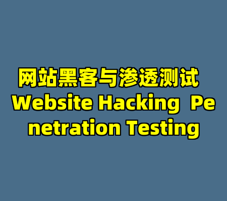 网站黑客与渗透测试  Website Hacking  Penetration Testing-cc资源站