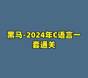黑马-2024年C语言一套通关-cc资源站