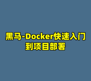 黑马-Docker快速入门到项目部署-cc资源站