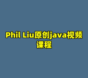 Phil Liu原创java视频课程-cc资源站