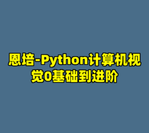 恩培-Python计算机视觉0基础到进阶-cc资源站