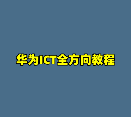 华为ICT全方向教程