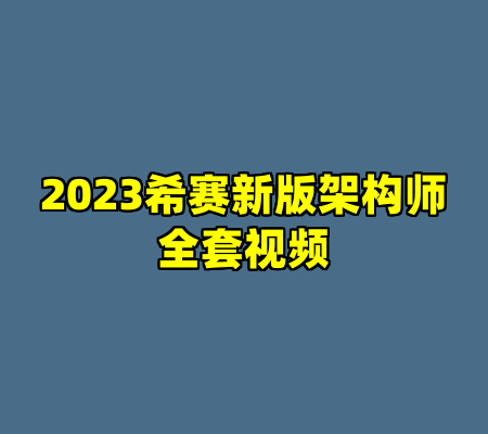 2023希赛新版架构师全套视频