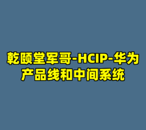 乾颐堂军哥-HCIP-华为产品线和中间系统-cc资源站