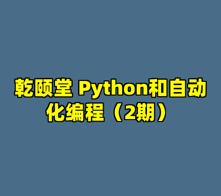 乾颐堂 Python和自动化编程（2期）