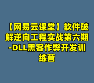 【网易云课堂】软件破解逆向工程实战第六期-DLL黑客作弊开发训练营-cc资源站