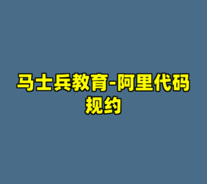 马士兵教育-阿里代码规约-cc资源站