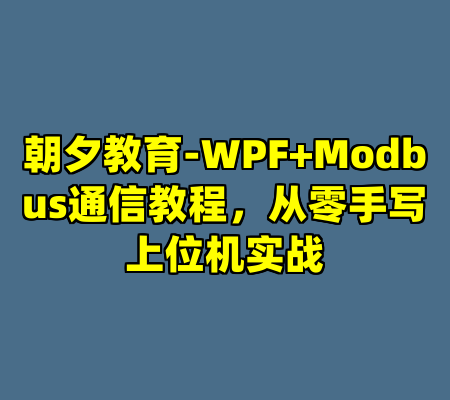朝夕教育-WPF+Modbus通信教程，从零手写上位机实战