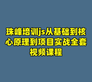 珠峰培训js从基础到核心原理到项目实战全套视频课程-cc资源站