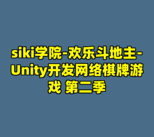 siki学院-欢乐斗地主-Unity开发网络棋牌游戏 第二季-cc资源站
