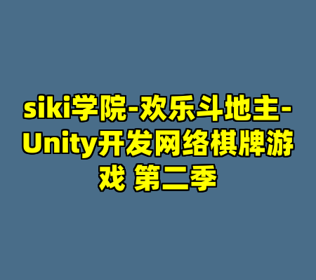 siki学院-欢乐斗地主-Unity开发网络棋牌游戏 第二季