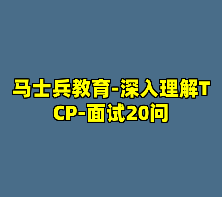 马士兵教育-深入理解TCP-面试20问