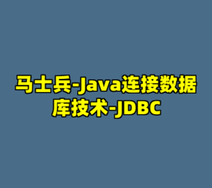 马士兵-Java连接数据库技术-JDBC-cc资源站