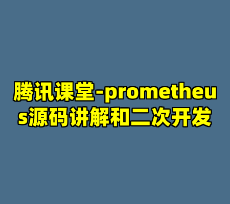 腾讯课堂-prometheus源码讲解和二次开发