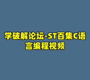 学破解论坛-ST百集C语言编程视频-cc资源站