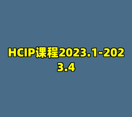 HCIP课程2023.1-2023.4