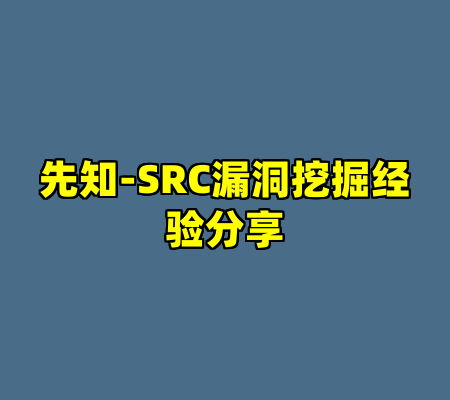 先知-SRC漏洞挖掘经验分享