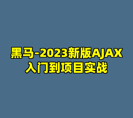黑马-2023新版AJAX入门到项目实战