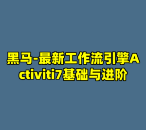黑马-最新工作流引擎Activiti7基础与进阶-cc资源站