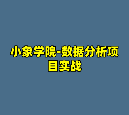 小象学院-数据分析项目实战