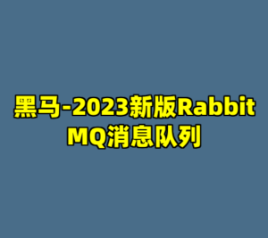 黑马-2023新版RabbitMQ消息队列-cc资源站