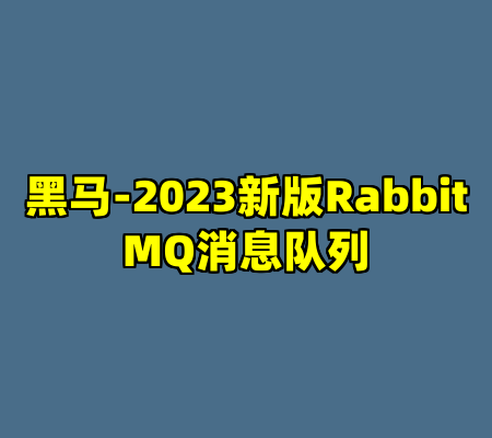 黑马-2023新版RabbitMQ消息队列
