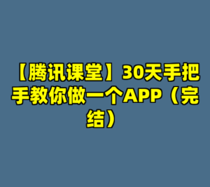 【腾讯课堂】30天手把手教你做一个APP（完结）-cc资源站