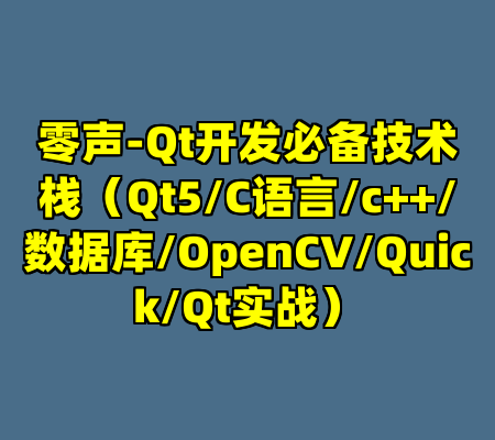 零声-Qt开发必备技术栈（Qt5/C语言/c++/数据库/OpenCV/Quick/Qt实战）