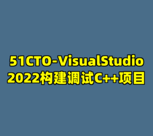 51CTO-VisualStudio2022构建调试C++项目-cc资源站