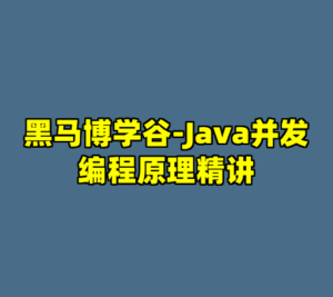 黑马博学谷-Java并发编程原理精讲-cc资源站