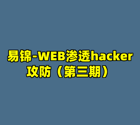 易锦-WEB渗透hacker攻防（第三期）