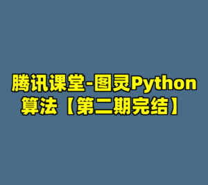 腾讯课堂-图灵Python算法【第二期完结】-cc资源站
