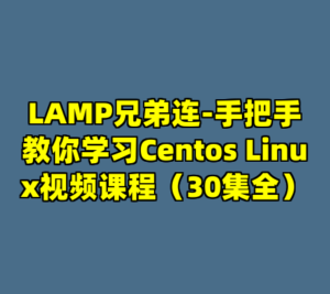 LAMP兄弟连-手把手教你学习Centos Linux视频课程（30集全）-cc资源站