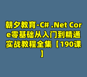朝夕教育-C# .Net Core零基础从入门到精通实战教程全集【190课】-cc资源站