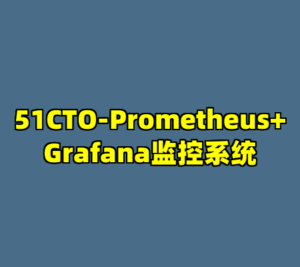 51CTO-Prometheus+Grafana监控系统-cc资源站