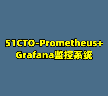 51CTO-Prometheus+Grafana监控系统