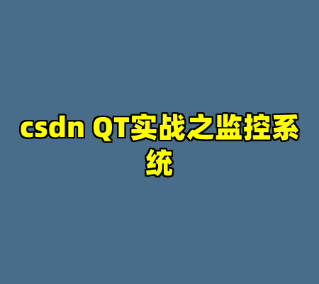 csdn QT实战之监控系统-cc资源站