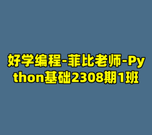 好学编程-菲比老师-Python基础2308期1班-cc资源站