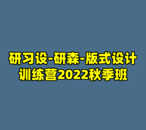 研习设-研森-版式设计训练营2022秋季班-cc资源站