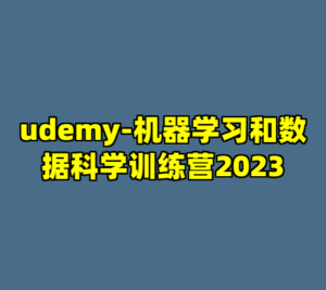 udemy-机器学习和数据科学训练营2023-cc资源站