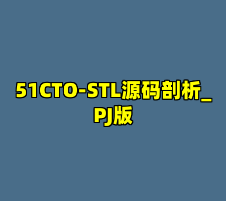 51CTO-STL源码剖析_PJ版