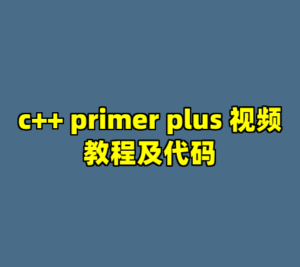 c++ primer plus 视频教程及代码-cc资源站