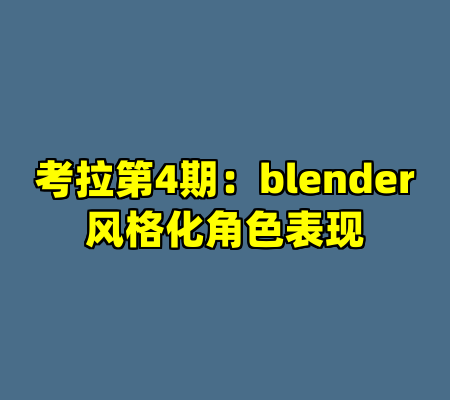 考拉第4期：blender风格化角色表现